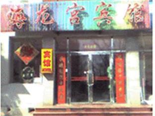 Hai Long Gong Hostel Beijing Exterior foto
